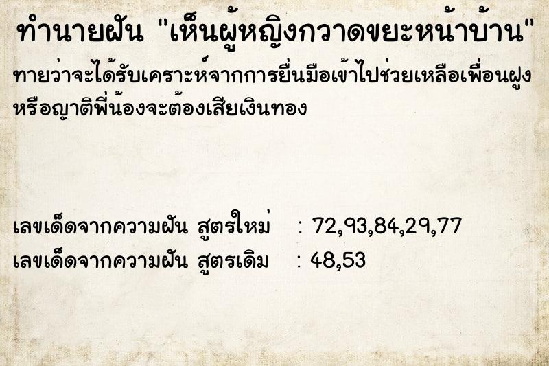 ทำนายฝันทำนายฝันเห็นผู้หญิงกวาดขยะหน้าบ้าน
