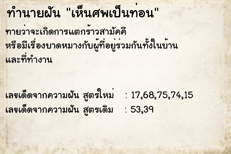 ทำนายฝันทำนายฝันเห็นศพเป็นท่อน
