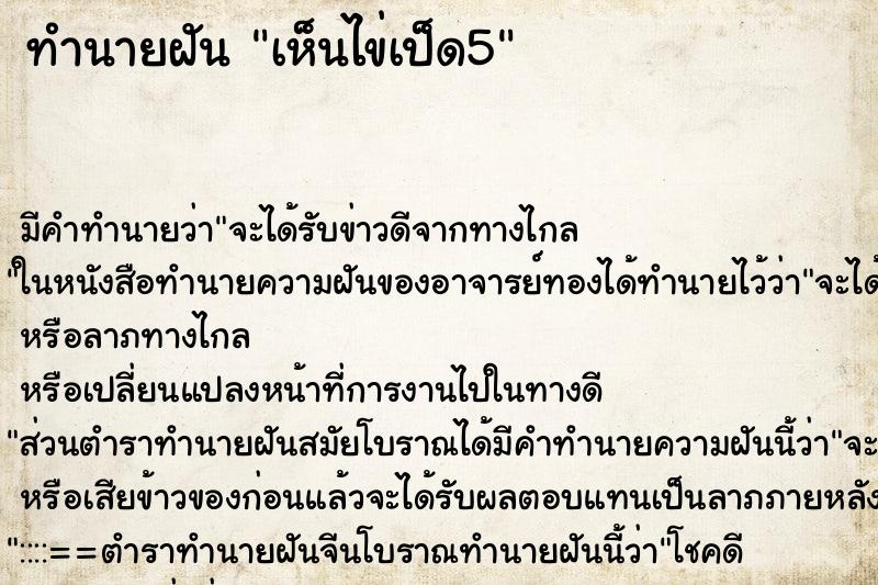 ทำนายฝันทำนายฝันเห็นไข่เป็ด5