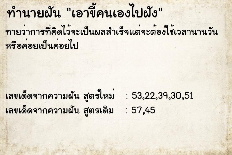 ทำนายฝันทำนายฝันเอาขี้คนเองไปฝัง
