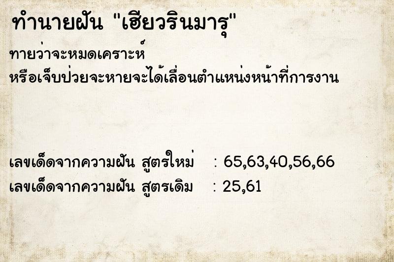ทำนายฝันเฮียวรินมารุ ทำนายฝันทำนายฝันเฮียวรินมารุ