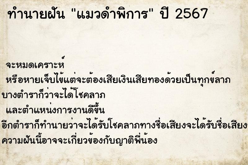 ทำนายฝันแมวดำพิการ ทำนายฝันทำนายฝันแมวดำพิการ