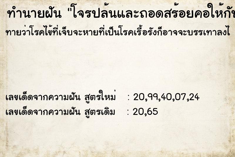 ทำนายฝันโจรปล้นและถอดสร้อยคอให้กับโจร ทำนายฝันทำนายฝันโจรปล้นและถอดสร้อยคอให้กับโจร
