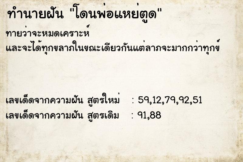 ทำนายฝันทำนายฝันโดนพ่อแหย่ตูด