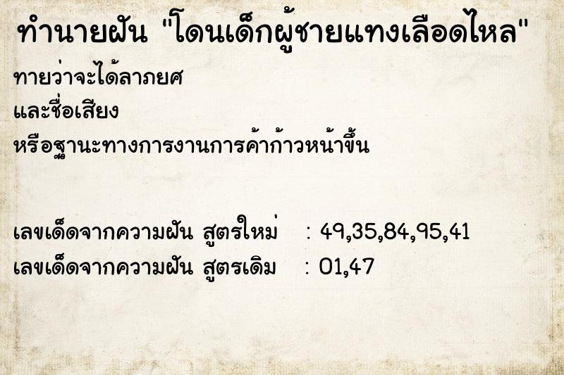 ทำนายฝัน โดนเด็กผู้ชายแทงเลือดไหล ทำนายฝัน โดนเด็กผู้ชายแทงเลือดไหล