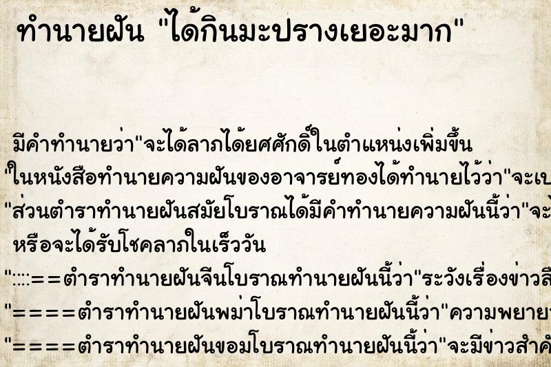 ทำนายฝันทำนายฝันได้กินมะปรางเยอะมาก