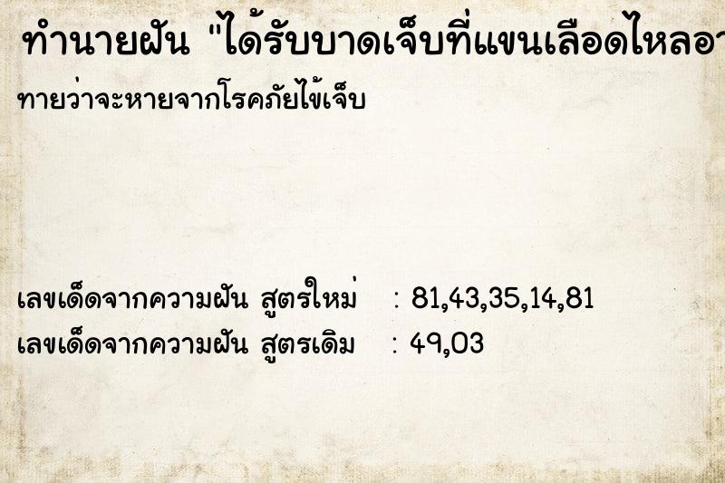 ทำนายฝัน ได้รับบาดเจ็บที่แขนเลือดไหลอาบแขน ทำนายฝัน ได้รับบาดเจ็บที่แขนเลือดไหลอาบแขน