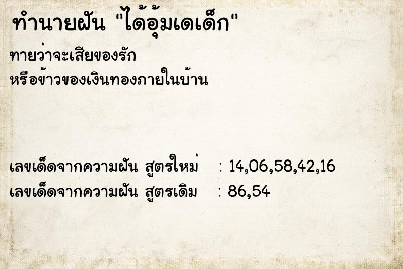 ทำนายฝันได้อุ้มเดเด็ก ทำนายฝันทำนายฝันได้อุ้มเดเด็ก