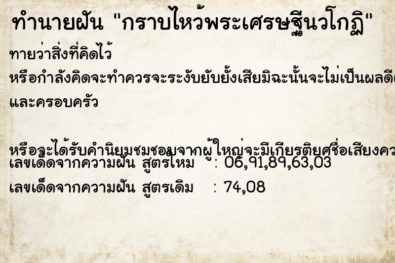 ทำนายฝันกราบไหว้พระเศรษฐีนวโกฏิ ทำนายฝันทำนายฝันกราบไหว้พระเศรษฐีนวโกฏิ