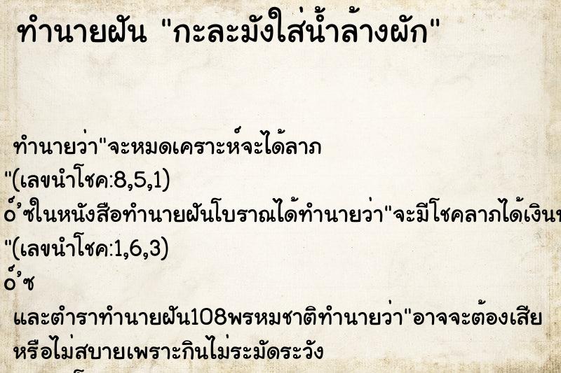 ทำนายฝัน กะละมังใส่น้ำล้างผัก