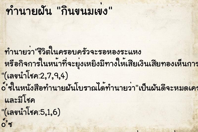 ทำนายฝัน กินขนมเข่ง