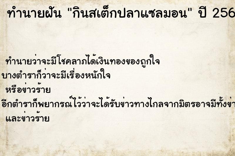 ทำนายฝันกินสเต็กปลาแซลมอน ทำนายฝันทำนายฝันกินสเต็กปลาแซลมอน