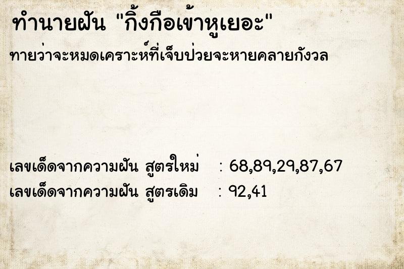 ทำนายฝันทำนายฝันกิ้งกือเข้าหูเยอะ
