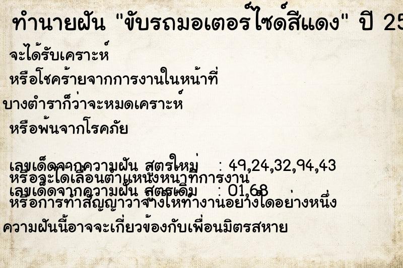 ทำนายฝัน ขับรถมอเตอร์ไซด์สีแดง
