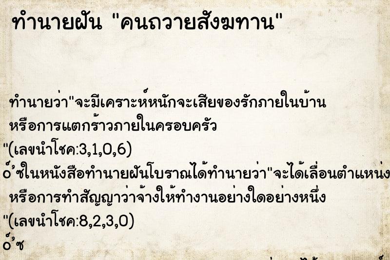 ทำนายฝันทำนายฝันคนถวายสังฆทาน