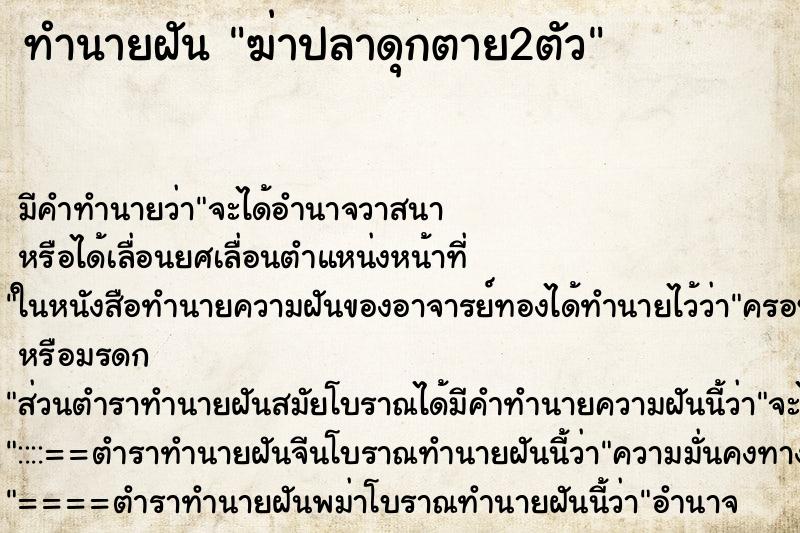 ทำนายฝัน ฆ่าปลาดุกตาย2ตัว