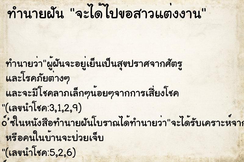ทำนายฝันจะได้ไปขอสาวแต่งงาน ทำนายฝันทำนายฝันจะได้ไปขอสาวแต่งงาน