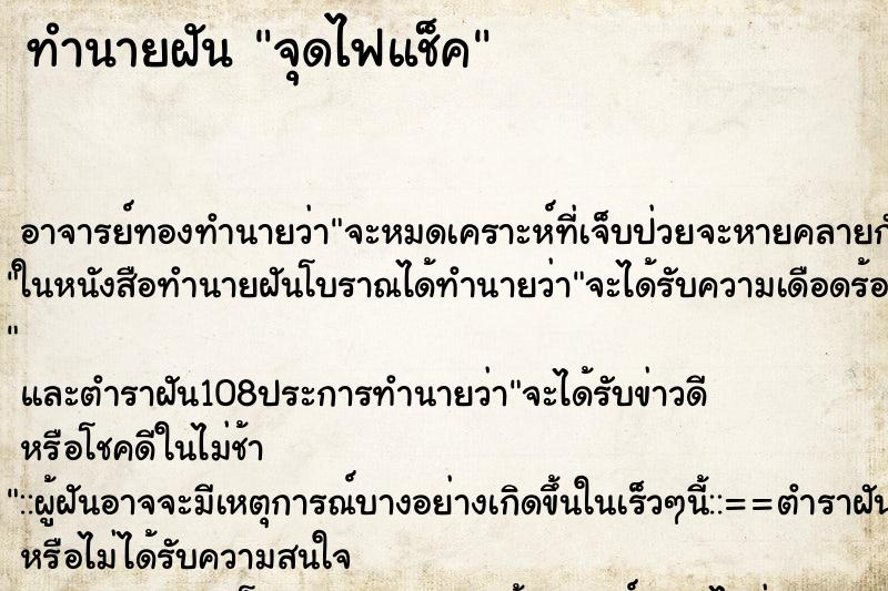 ทำนายฝัน จุดไฟแช็ค