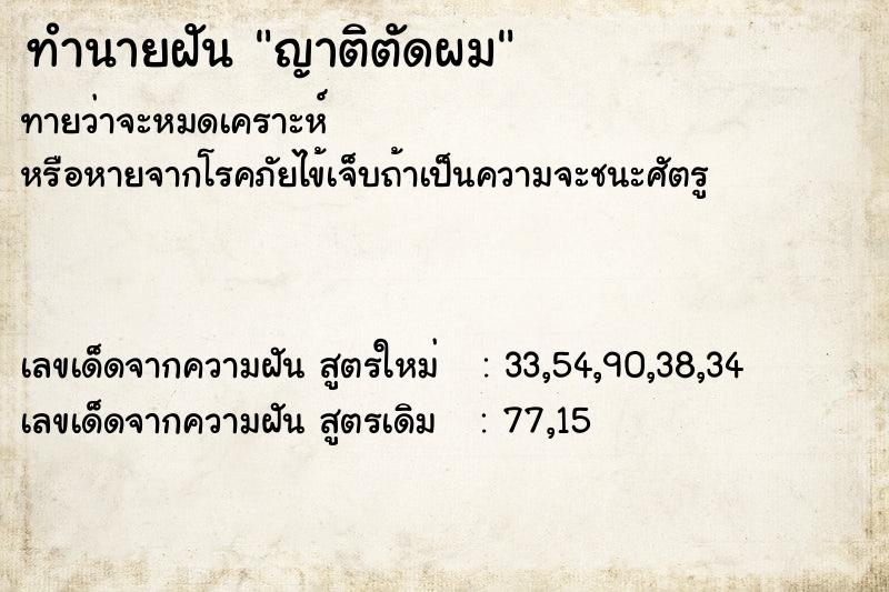 ทำนายฝัน ญาติตัดผม ทำนายฝัน ญาติตัดผม