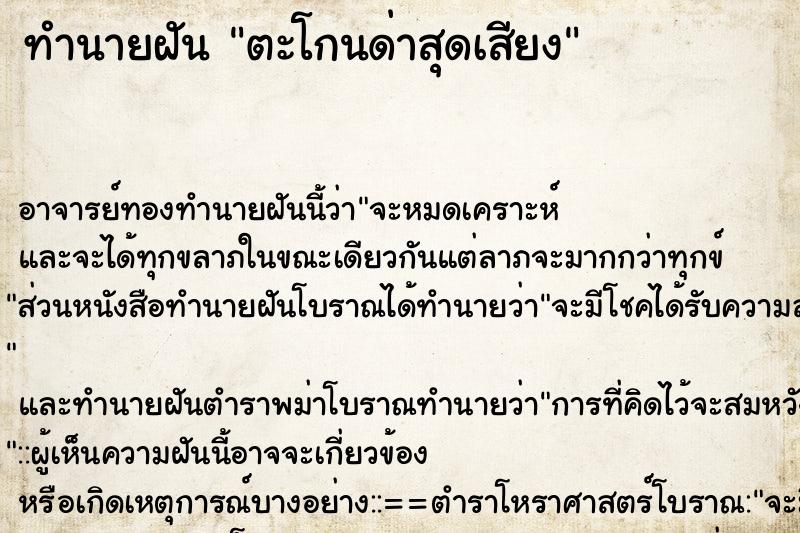 ทำนายฝัน ตะโกนด่าสุดเสียง ทำนายฝัน ตะโกนด่าสุดเสียง