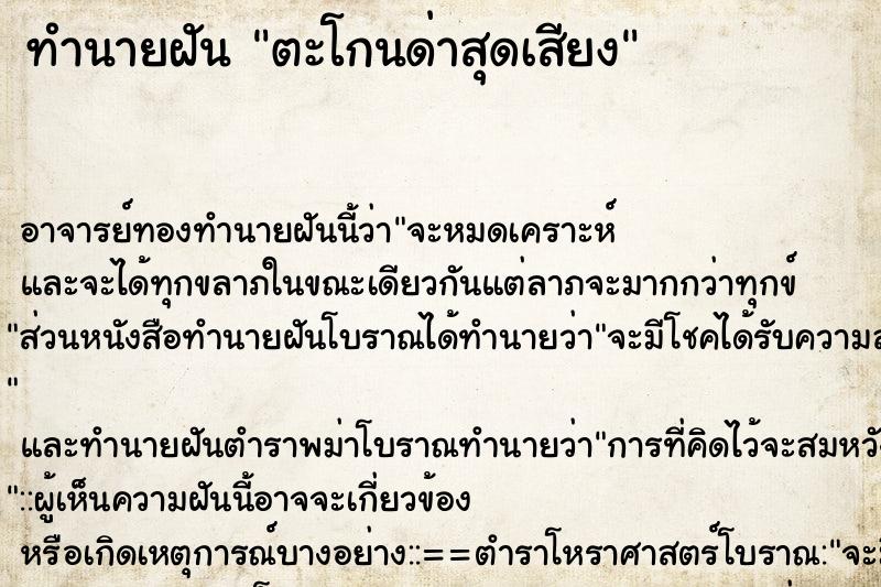 ทำนายฝัน ตะโกนด่าสุดเสียง ตำราโบราณ แม่นที่สุดในโลก