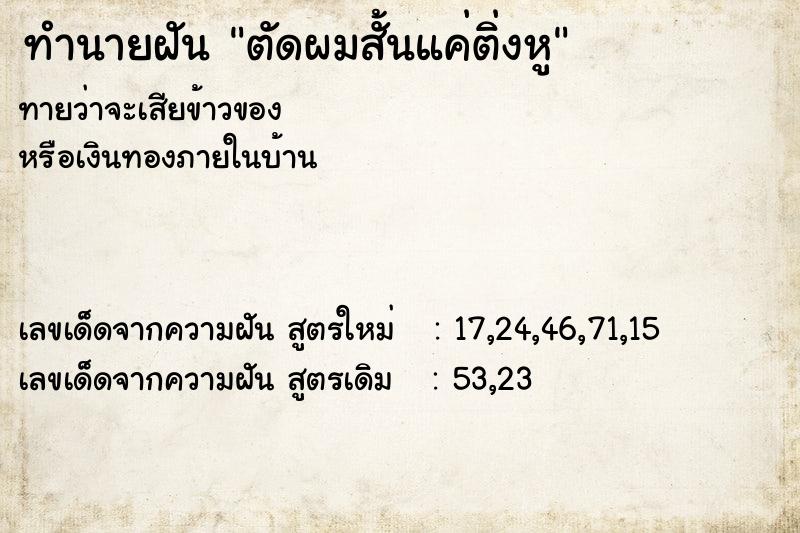 ทำนายฝัน ตัดผมสั้นแค่ติ่งหู ทำนายฝัน ตัดผมสั้นแค่ติ่งหู
