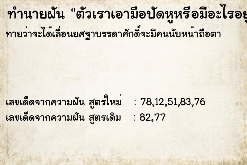 ทำนายฝันตัวเราเอามือปัดหูหรือมีอะไรอยู่ในหูของเรา ทำนายฝันทำนายฝันตัวเราเอามือปัดหูหรือมีอะไรอยู่ในหูของเรา