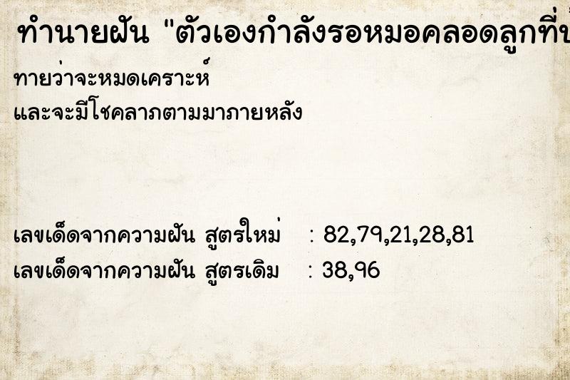 ทำนายฝันทำนายฝันตัวเองกำลังรอหมอคลอดลูกที่บ้าน