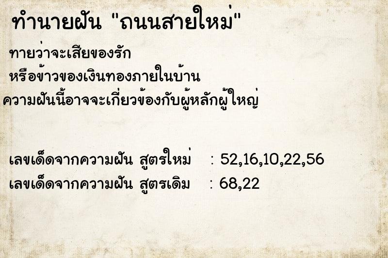 ทำนายฝัน ถนนสายใหม่ ทำนายฝัน ถนนสายใหม่