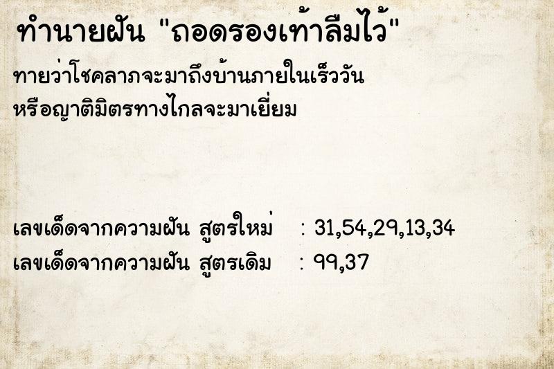 ทำนายฝันทำนายฝันถอดรองเท้าลืมไว้