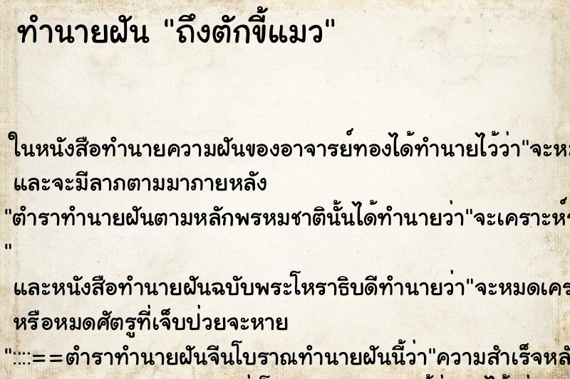 ทำนายฝัน ถึงตักขี้แมว ทำนายฝัน ถึงตักขี้แมว