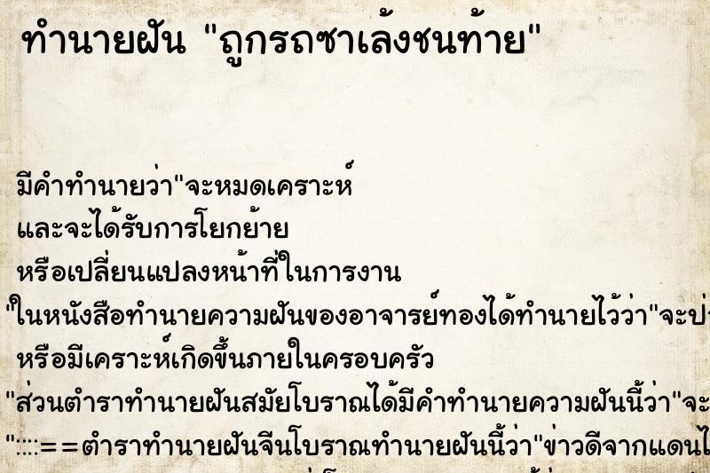 ทำนายฝัน ถูกรถซาเล้งชนท้าย ตำราโบราณ แม่นที่สุดในโลก