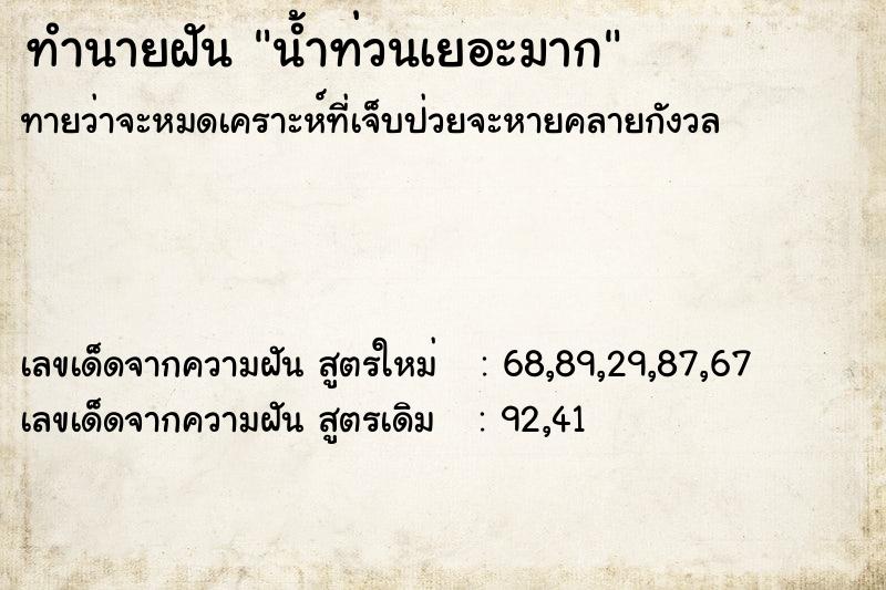ทำนายฝันทำนายฝันน้ำท่วนเยอะมาก