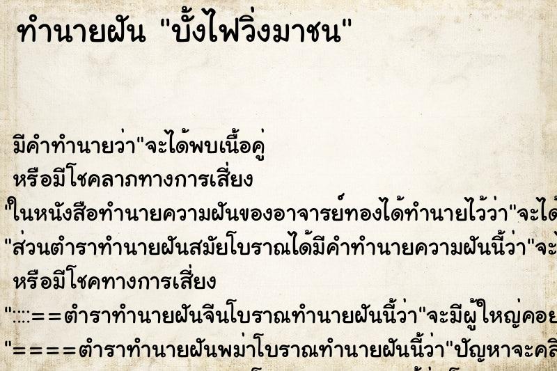 ทำนายฝัน บั้งไฟวิ่งมาชน ทำนายฝัน บั้งไฟวิ่งมาชน