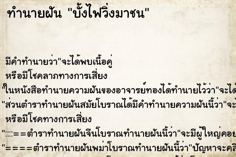 ทำนายฝัน บั้งไฟวิ่งมาชน ตำราโบราณ แม่นที่สุดในโลก