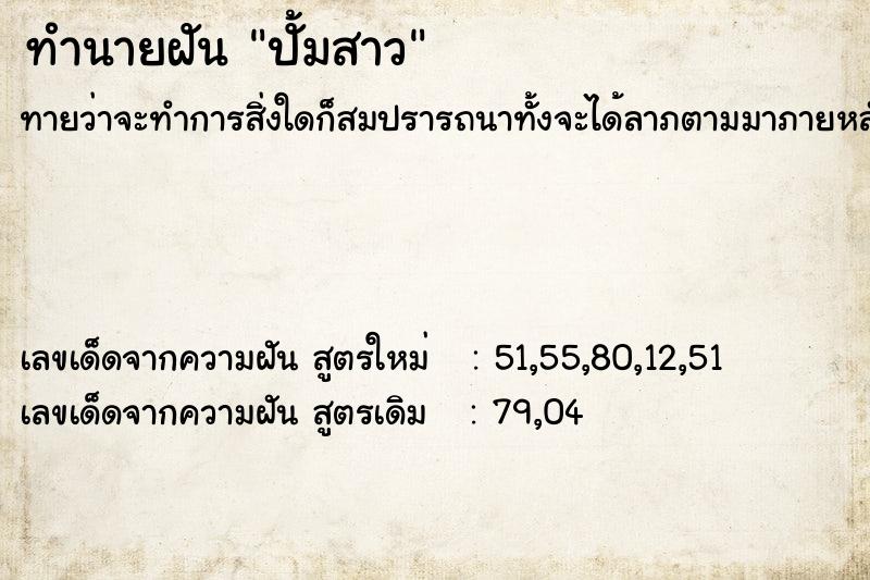 ทำนายฝันปั้มสาว ทำนายฝันทำนายฝันปั้มสาว