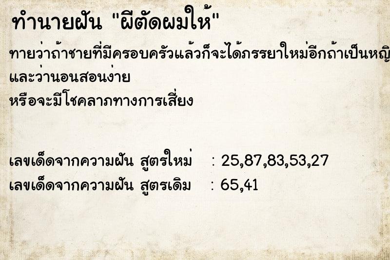 ทำนายฝัน ผีตัดผมให้