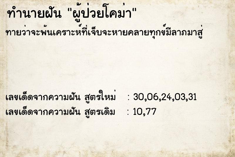 ทำนายฝัน ผู้ป่วยโคม่า ทำนายฝัน ผู้ป่วยโคม่า