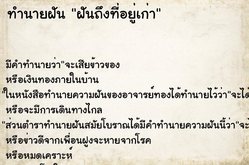 ทำนายฝันฝันถึงที่อยู่เก่า ทำนายฝันทำนายฝันฝันถึงที่อยู่เก่า