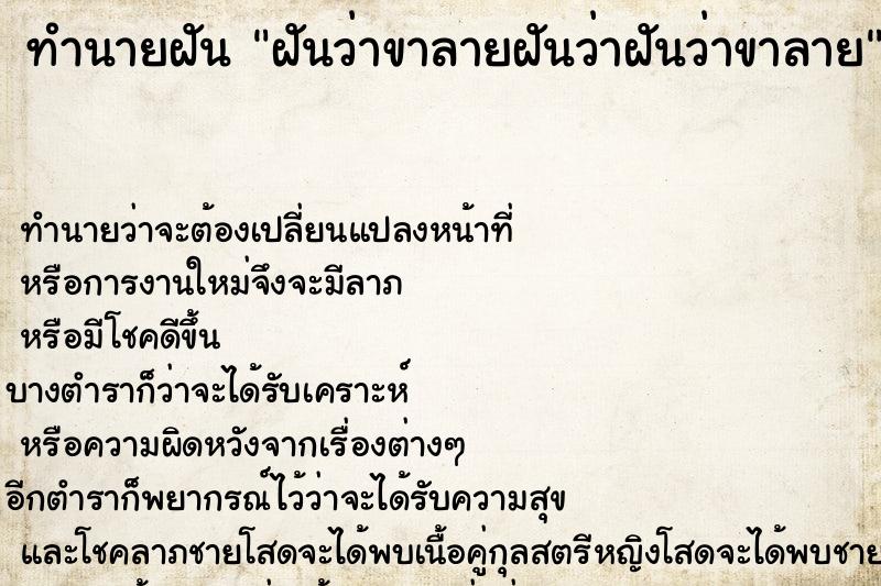 ทำนายฝันทำนายฝันฝันว่าขาลายฝันว่าฝันว่าขาลาย