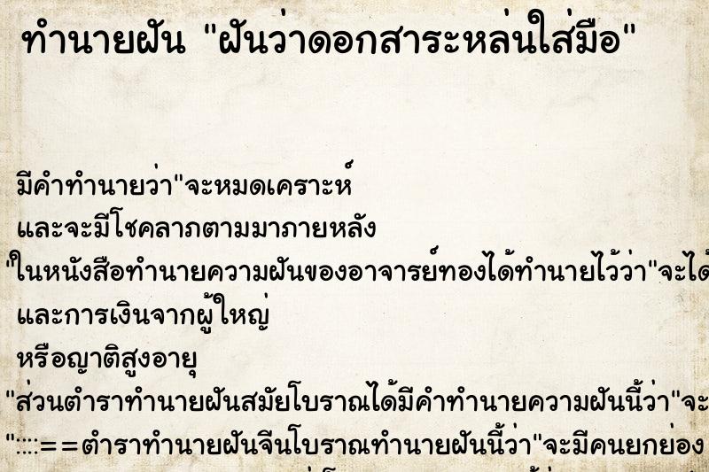 ทำนายฝันทำนายฝันฝันว่าดอกสาระหล่นใส่มือ