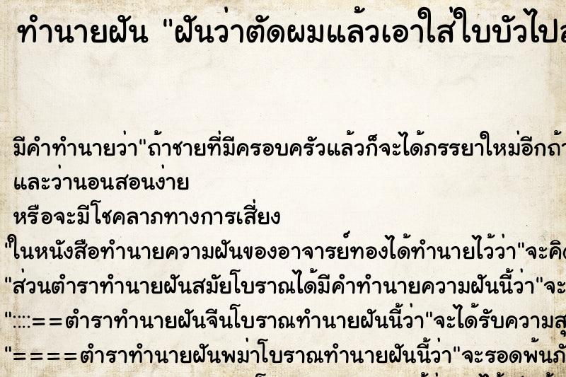 ทำนายฝันทำนายฝันฝันว่าตัดผมแล้วเอาใส่ใบบัวไปลอยน้ำ