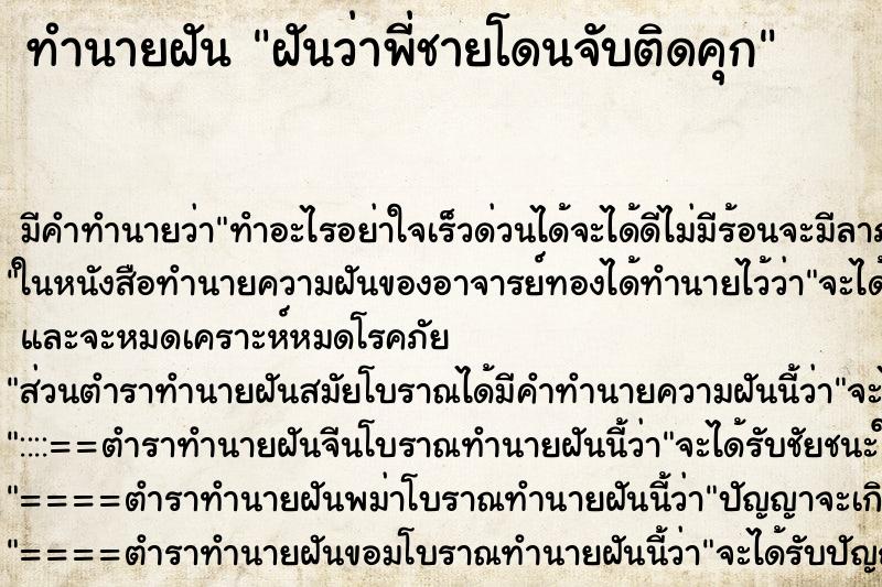 ทำนายฝันทำนายฝันฝันว่าพี่ชายโดนจับติดคุก