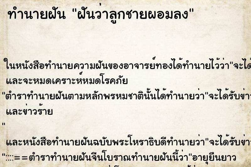 ทำนายฝันฝันว่าลูกชายผอมลง ทำนายฝันทำนายฝันฝันว่าลูกชายผอมลง