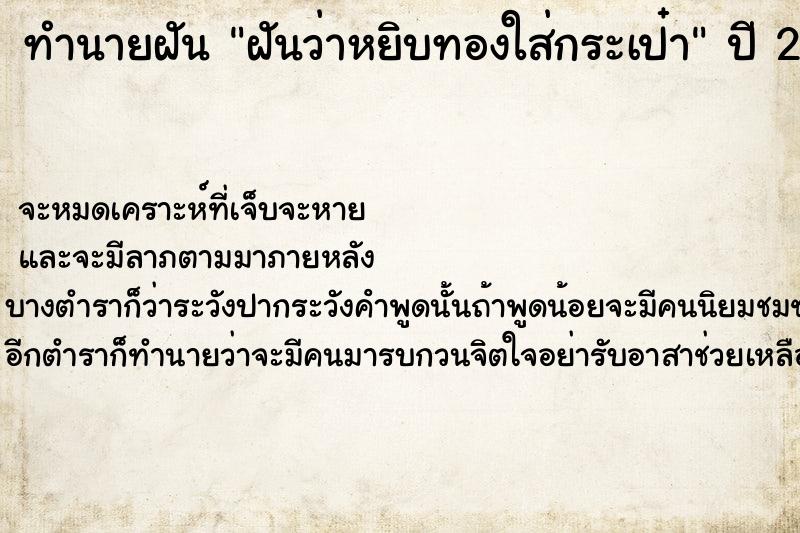 ทำนายฝัน ฝันว่าหยิบทองใส่กระเป๋า ทำนายฝัน ฝันว่าหยิบทองใส่กระเป๋า