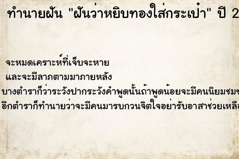 ทำนายฝัน ฝันว่าหยิบทองใส่กระเป๋า ตำราโบราณ แม่นที่สุดในโลก