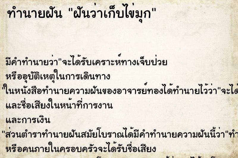 ทำนายฝัน ฝันว่าเก็บไข่มุก