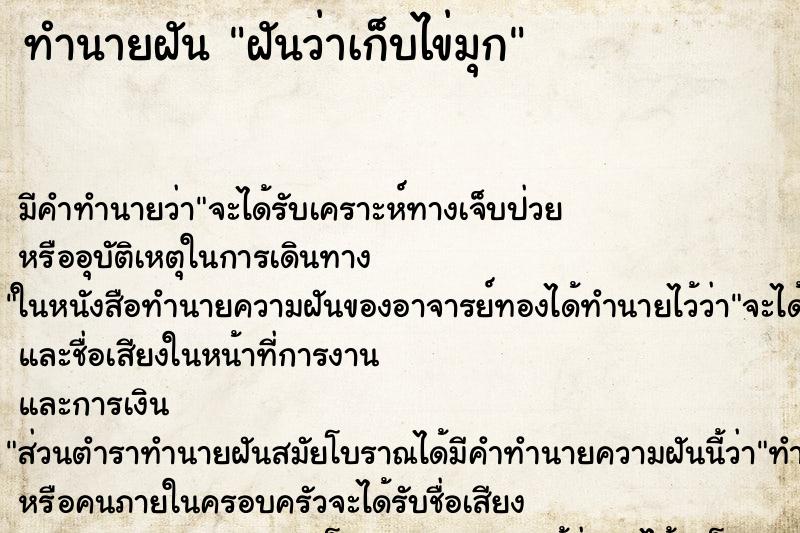 ทำนายฝัน ฝันว่าเก็บไข่มุก ตำราโบราณ แม่นที่สุดในโลก