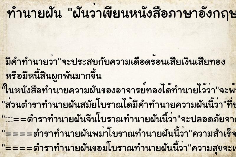 ทำนายฝันทำนายฝันฝันว่าเขียนหนังสือภาษาอังกฤษและอ่าน