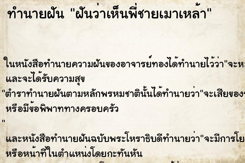 ทำนายฝันฝันว่าเห็นพี่ชายเมาเหล้า ทำนายฝันทำนายฝันฝันว่าเห็นพี่ชายเมาเหล้า